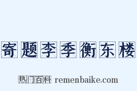 寄题李季衡东楼是什么意思的图片